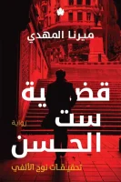 رواية قضية ست الحسن