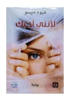 رواية لأنني أحبك