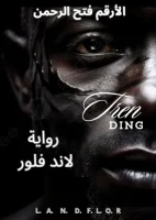 رواية لاند فلور