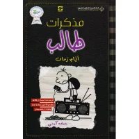 رواية مذكرات طالب ايام زمان