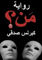 رواية من