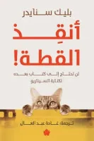 كتاب أنقذ القطة