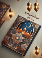 كتاب أهلاً وسهلاً يا رمضان