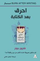كتاب احرق بعد الكتابة
