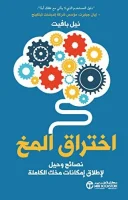 كتاب اختراق المخ