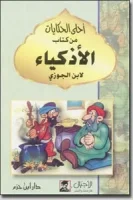 كتاب الأذكياء لابن الجوزي