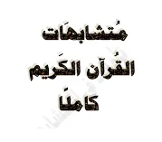 كتاب الإتقان في متشابهات القرآن