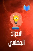 كتاب الإدراك الجهنمي