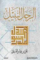 كتاب الرجل النبيل