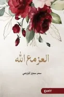 كتاب العز مع الله