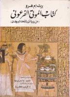 كتاب الموتى الفرعوني