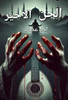 كتاب الّحن الأخير
