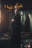 كتاب بقولكم قصة فارس عاشور