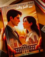 كتاب بين الحب والعمل