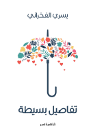 كتاب تفاصيل بسيطة