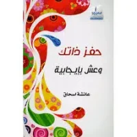 كتاب حفز ذاتك وعش بإيجابية