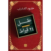 كتاب عقل 24 قيراط