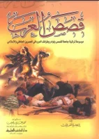 كتاب قصص العرب