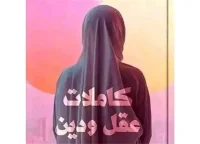 كتاب كاملات عقل ودين