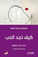 كتاب كيف تجد الحب