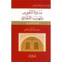 كتاب مداواة النفوس وتهذيب الأخلاق