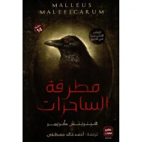 كتاب مطرقة الساحرات