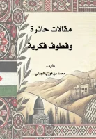كتاب مقالات حائرة وقطوف فكرية