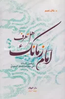 كتاب هل تعرف امام زمانك