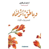 كتاب وبالحق أنزلناه
