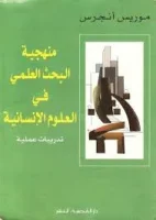 كتاب موريس أنجرس