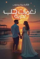 كتاب نغمات حب بحرية