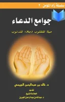كتاب جوامع الدعاء