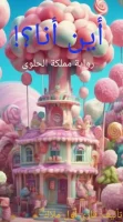 رواية أين أنا