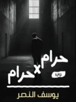 رواية حرام في حرام