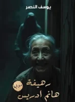 رواية رهيفة هانم إدريس