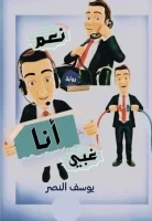 رواية نعم أنا غبي