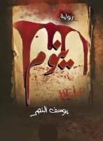رواية ينوم