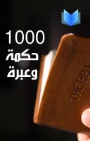 كتاب 1000 حكمة وعبرة