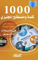 كتاب 1000 كلمة إنجليزية