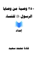 كتاب 250 وصية من وصايا الرسول للنساء
