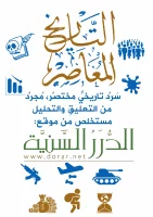 كتاب التاريخ المعاصر من الموسوعة التاريخية