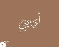 كتاب أي بني