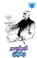 كتاب البروفيسور رهوان