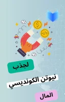 كتاب العالم نيوتن الكونديسي لجذب المال