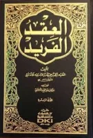 كتاب العقد الفريد
