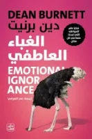 كتاب الغباء العاطفي