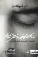 كتاب بدلة الغوص والفراشة