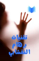 كتاب تقنيات برهام النقشابي