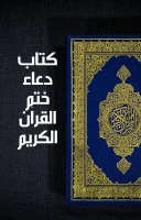 كتاب دعاء ختم القرآن الكريم