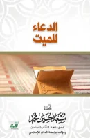 كتاب الدعاء للميت